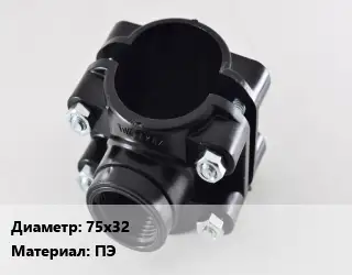 Седелка 75х32 ПЭ